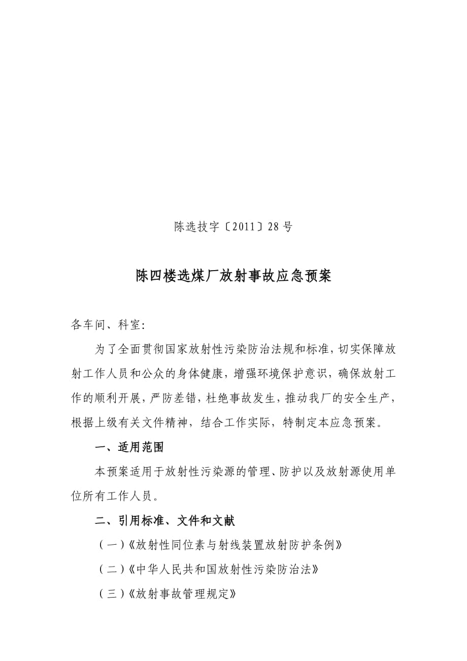 選煤廠 放射 事故應急預案_第1頁