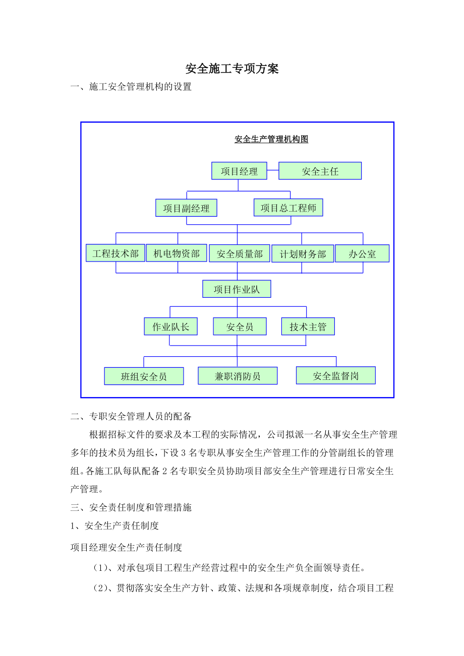 《安全專項施工方案》word版_第1頁