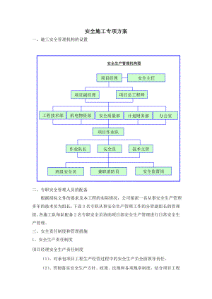 《安全專項(xiàng)施工方案》word版