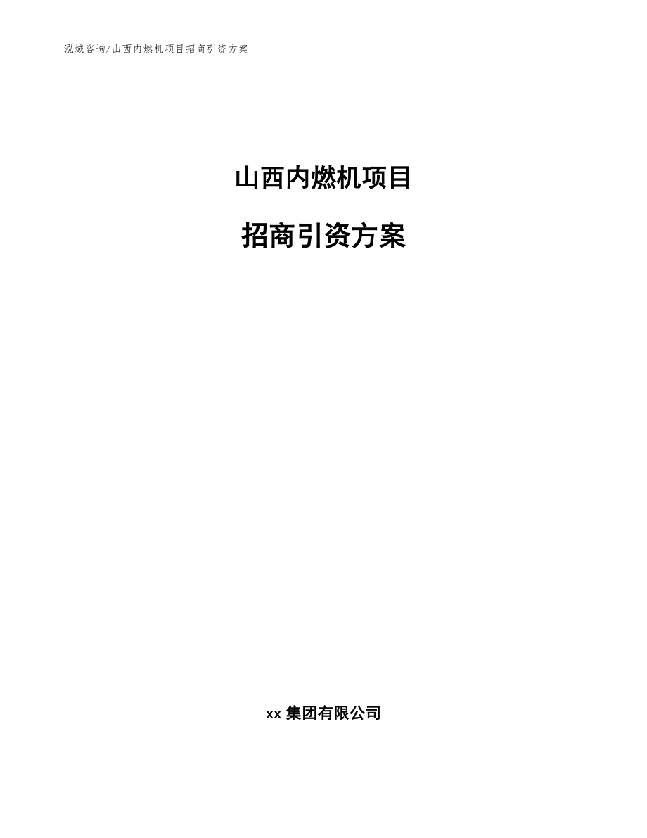 山西内燃机项目招商引资方案（模板）_第1页