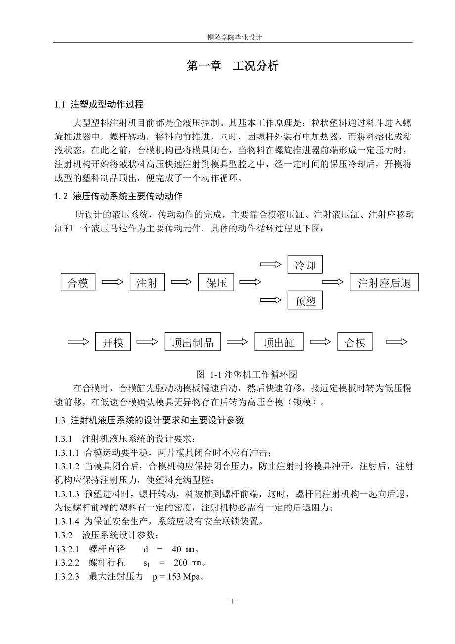 塑料注射成型机液压系统设计_第1页