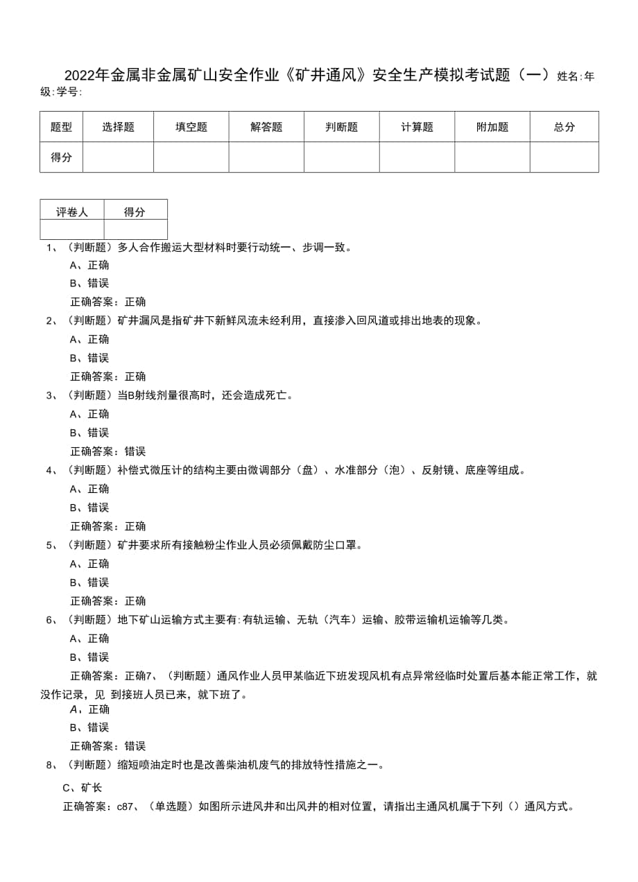 2022年金屬非金屬礦山安全作業(yè)《礦井通風(fēng)》安全生產(chǎn)模擬考試題（二）.docx_第1頁