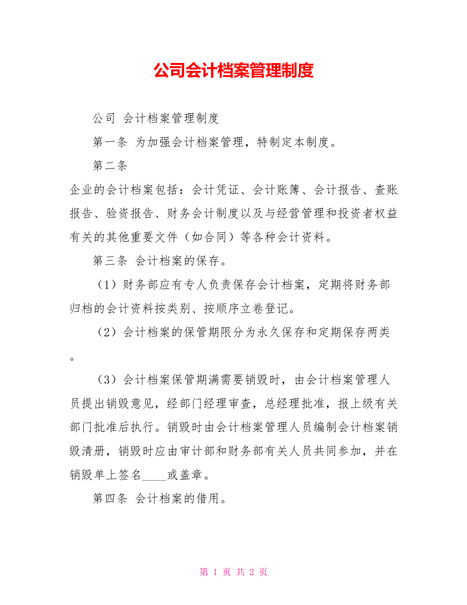 公司会计档案管理制度_第1页