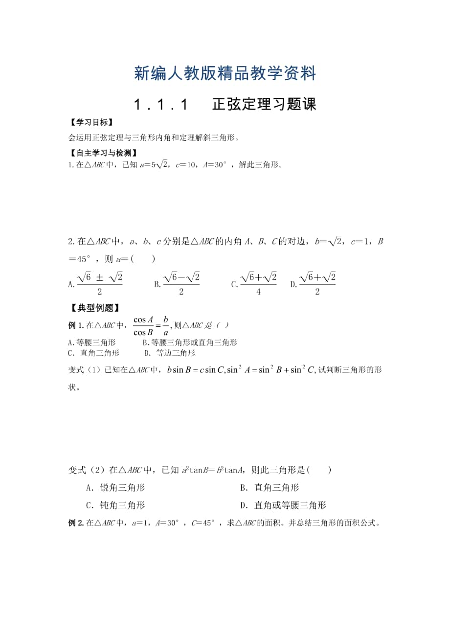 新编人教版数学必修五文学案：1.1.1正弦定理习题课_第1页