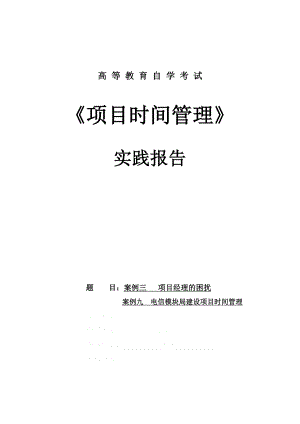 項目時間管理2案例三 項目經(jīng)理的困擾