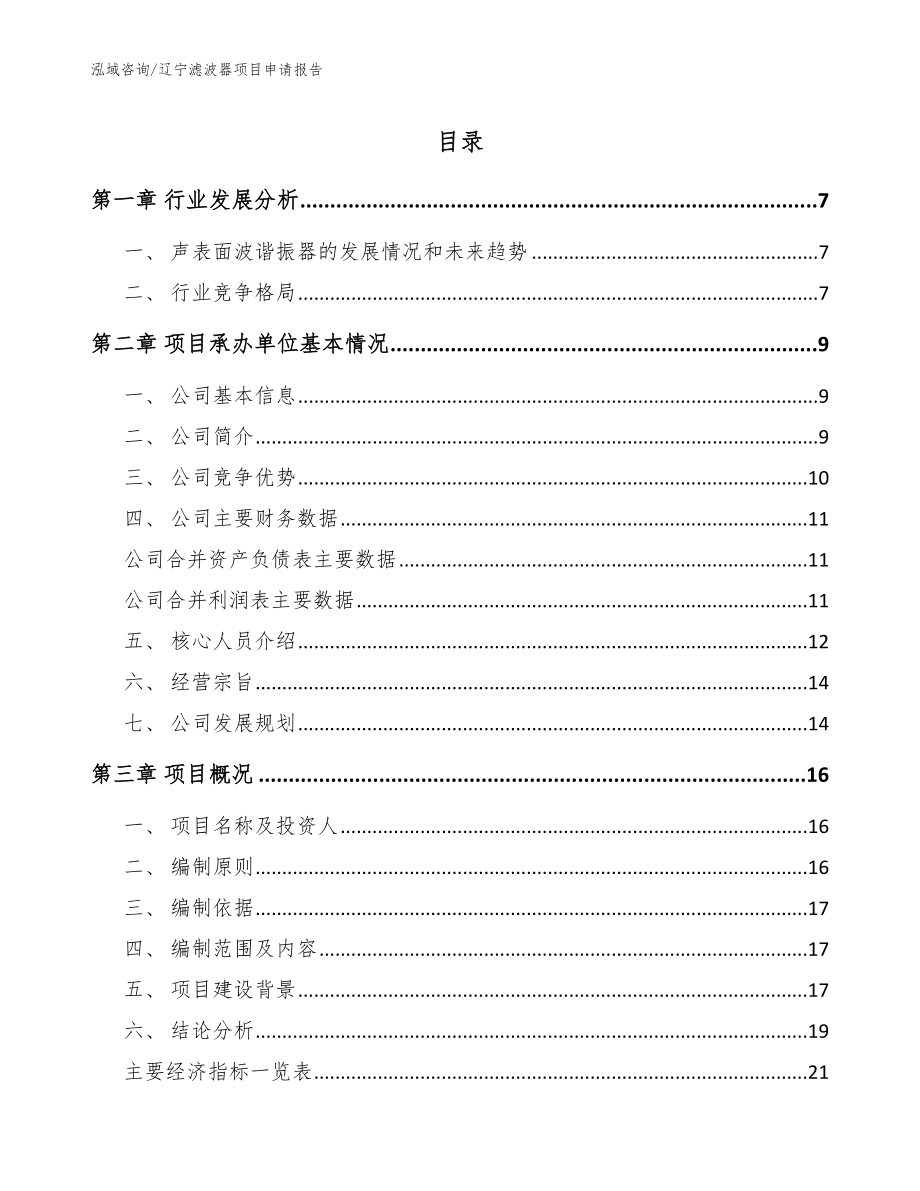 辽宁滤波器项目申请报告参考范文_第1页