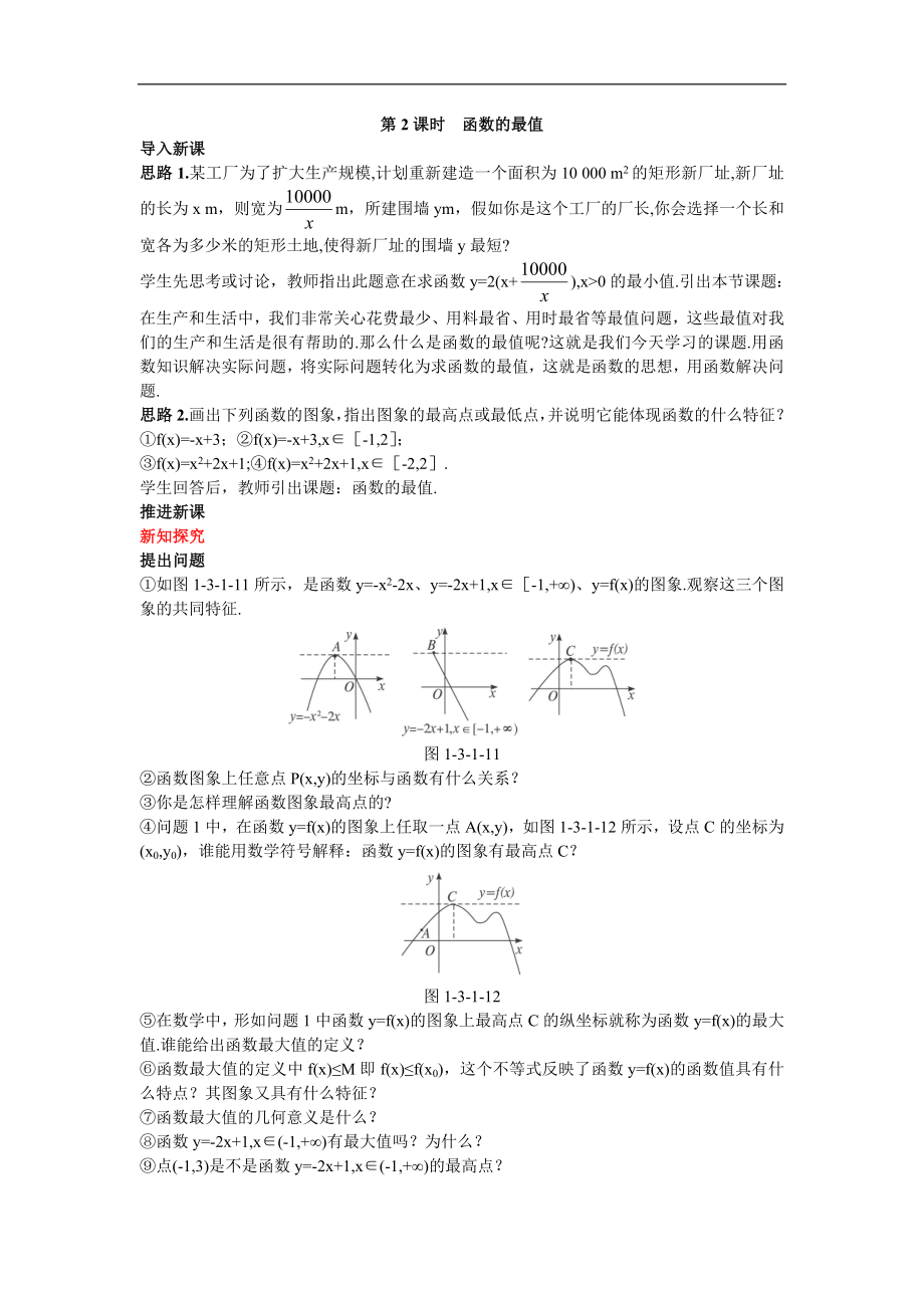 高中数学必修1示范教案（3_1单调性与最大（小）值 第2课时）_第1页