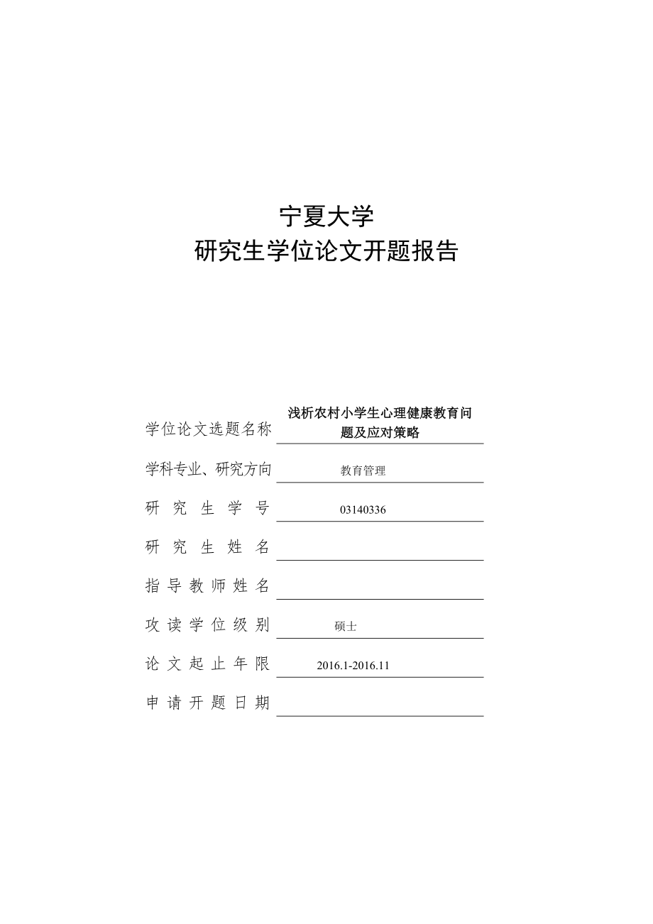 浅析农村小学生心理健康教育问题及应对策略开题报告_第1页