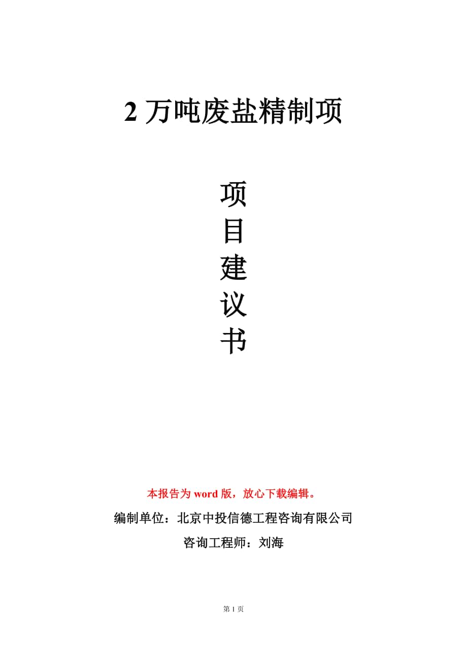 2万吨废盐精制项项目建议书写作模板-定制_第1页