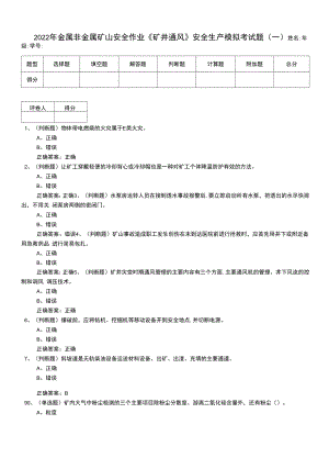 2022年金屬非金屬礦山安全作業(yè)《礦井通風(fēng)》安全生產(chǎn)模擬考試題（九）.docx