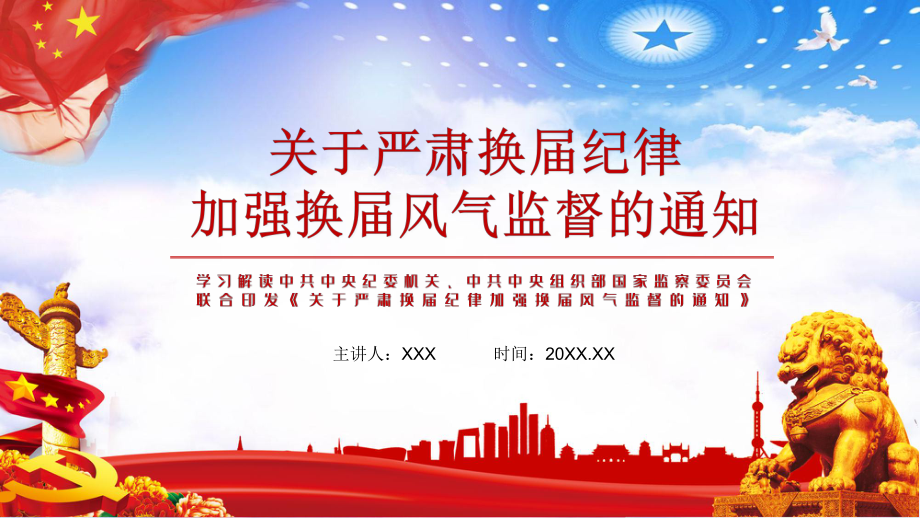 十个严禁学习解读关于严肃换届纪律加强换届风气监督的通知课堂教学PPT课件_第1页