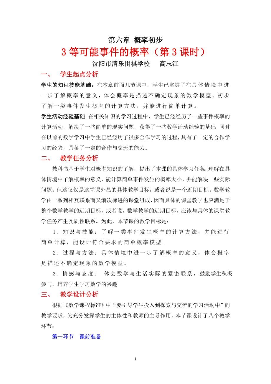 63等可能事件的的概率3教学设计_第1页