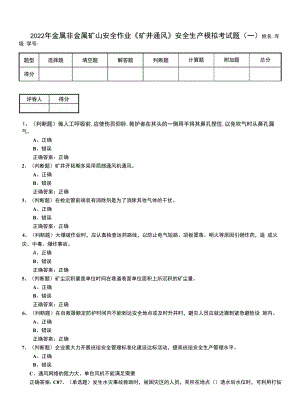 2022年金屬非金屬礦山安全作業(yè)《礦井通風(fēng)》安全生產(chǎn)模擬考試題（一）.docx