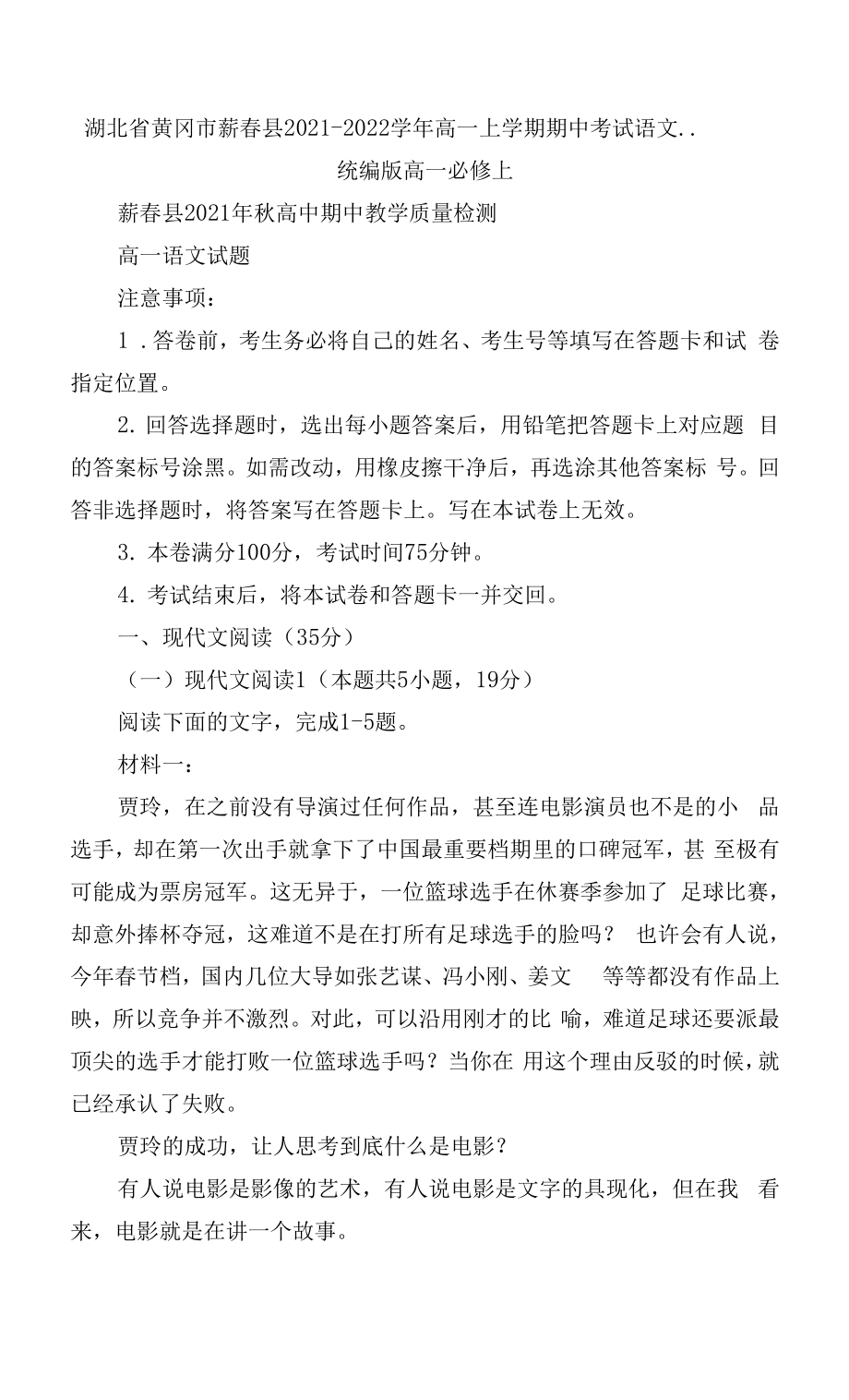 湖北省黄冈市蕲春县2021-2022学年高一上学期期中考试语文 -- 统编版高一必修上.docx_第1页