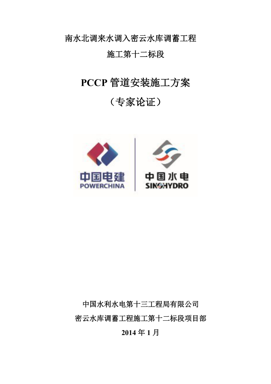 PCCP管道安装施工方案_第1页