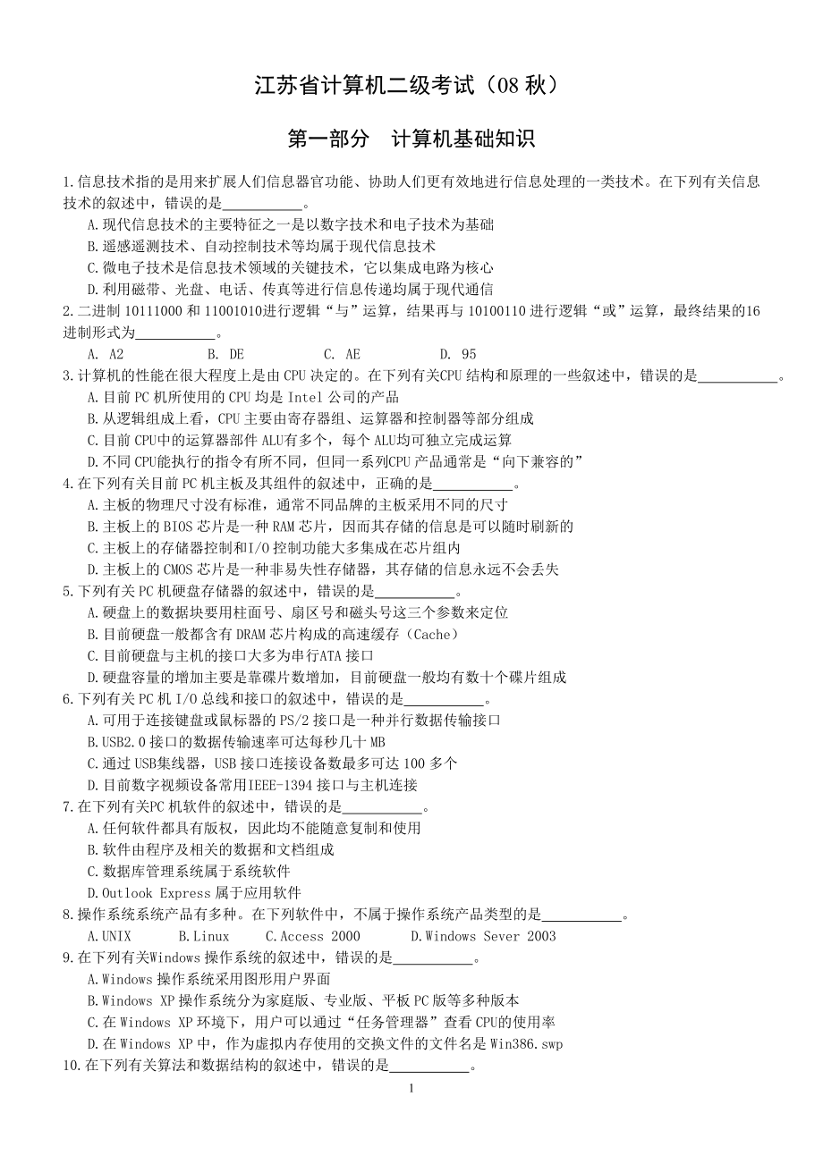 江苏省计算机二级考试真题汇总_第1页