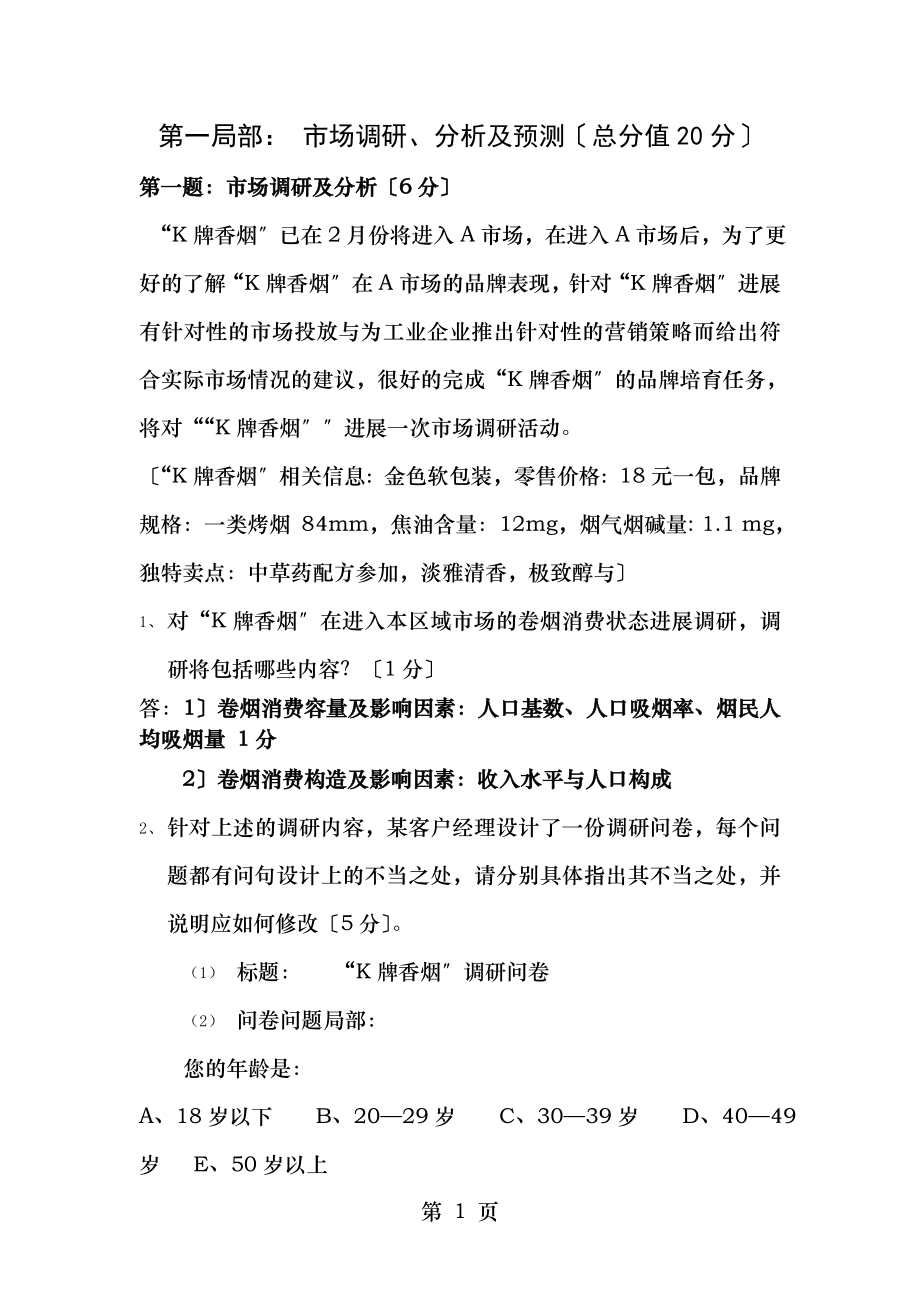 烟草营销师高级复习技能题_第1页