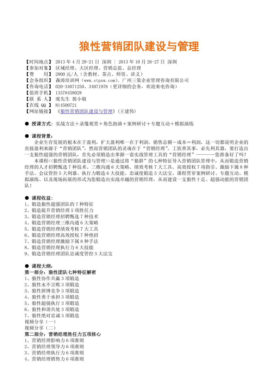 狼性营销团队建设与管理王建伟_第1页