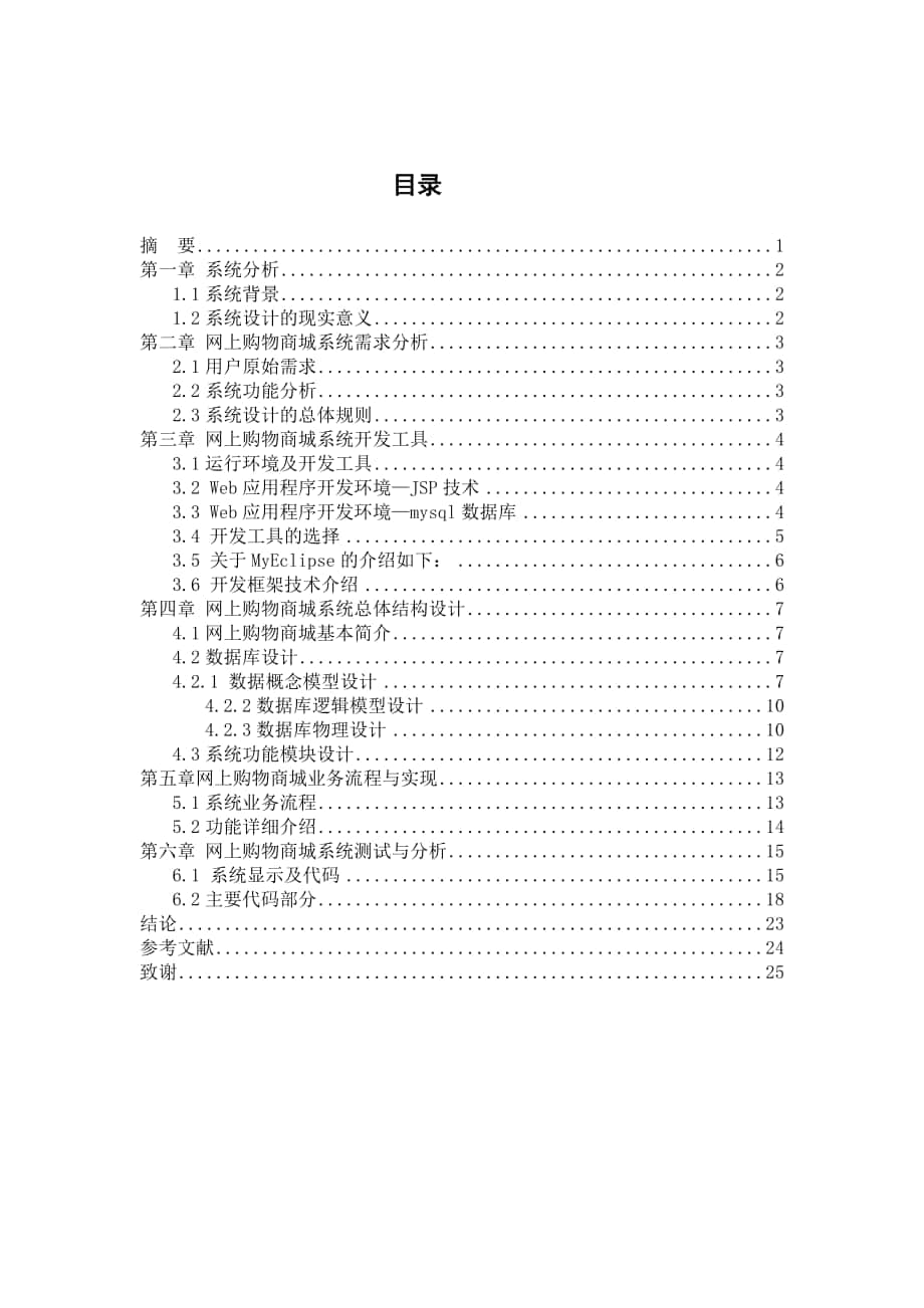 網(wǎng)上購物商城系統(tǒng)畢業(yè)設(shè)計論文_第1頁