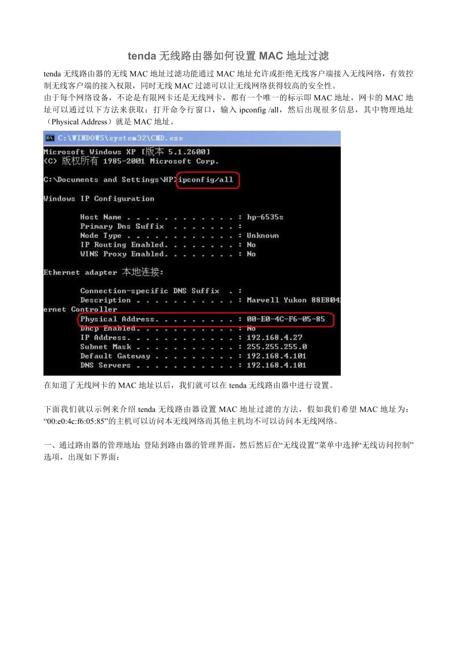 tenda无线路由器如何设置MAC地址过滤_第1页