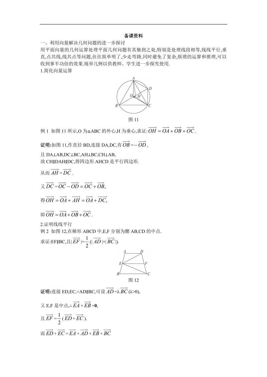 高中数学必修4教案：9_备课资料（2_5_1平面几何中的向量方法）_第1页