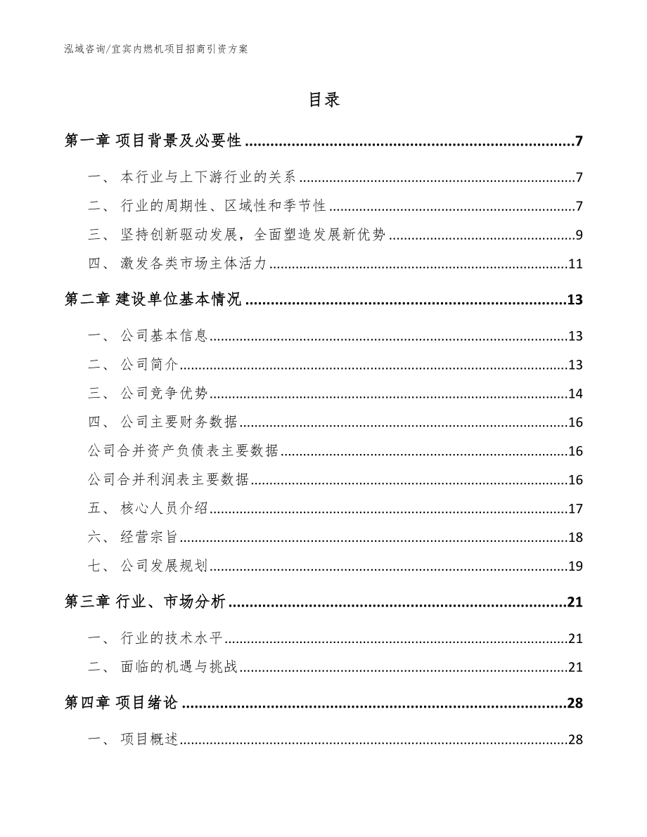 宜宾内燃机项目招商引资方案范文模板_第1页