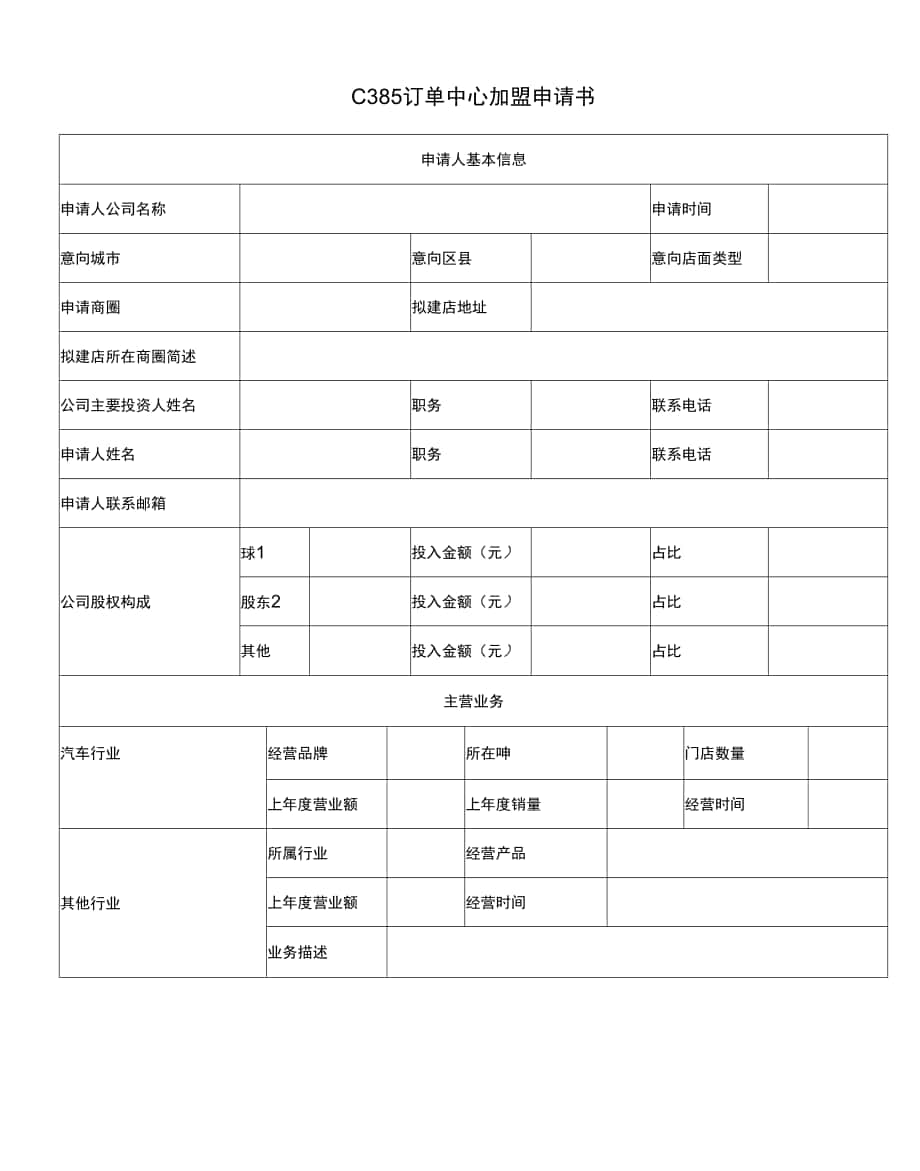 C385订单中心加盟申请书docx.docx_第1页