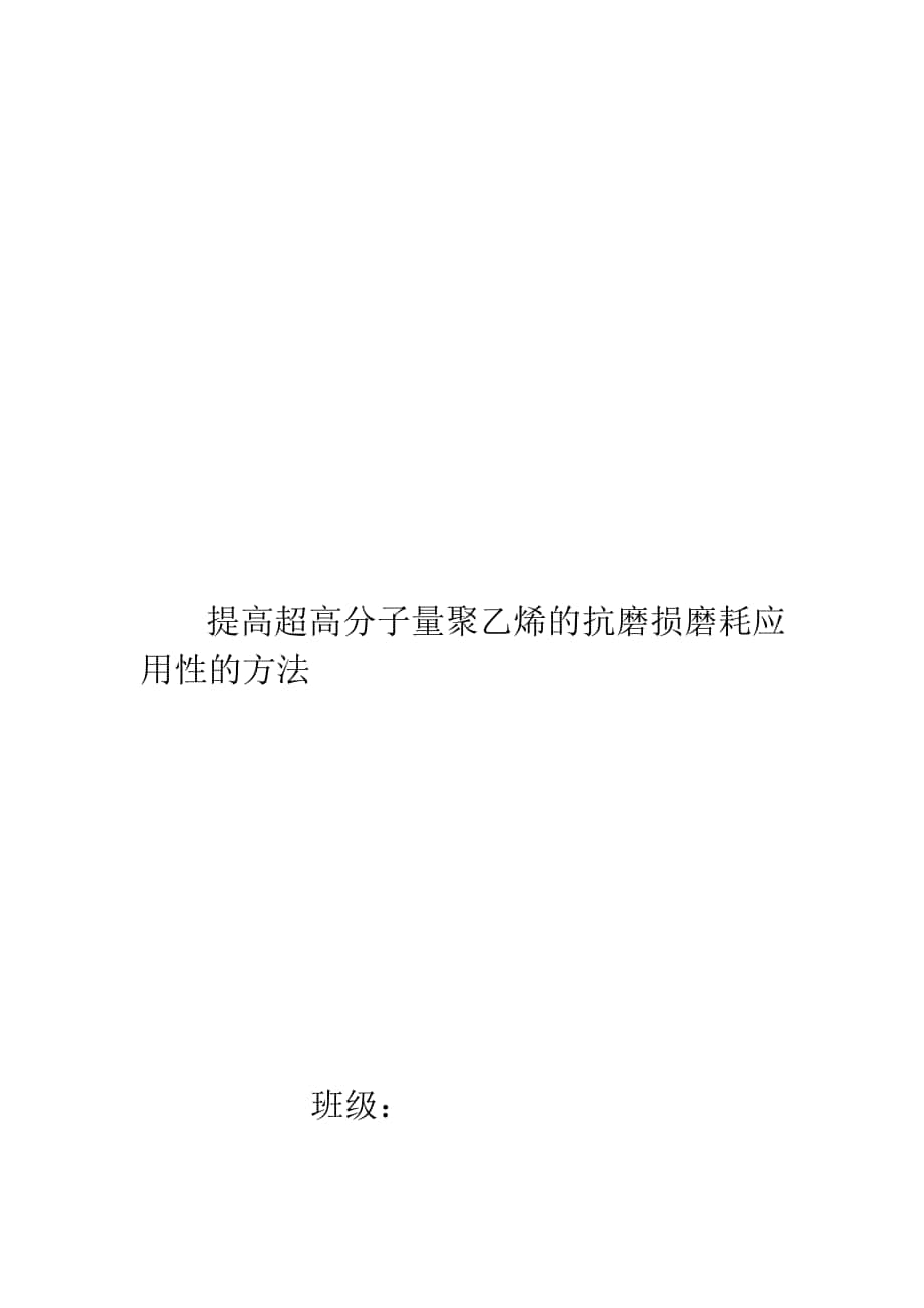 提高超高分子量聚乙烯的抗磨损磨耗应用性的方法_第1页