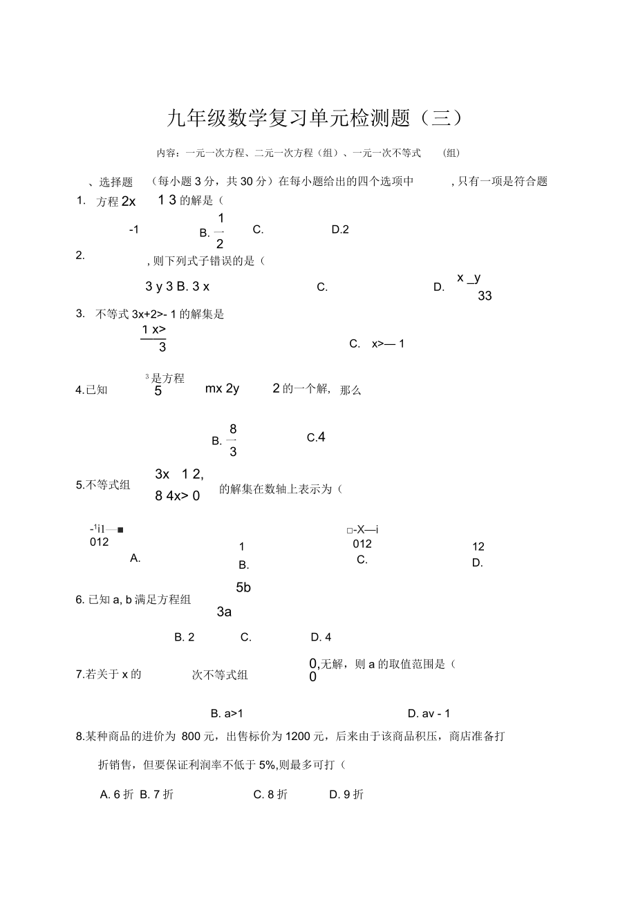 九年级数学复习单元检测题(三)内容-一元一次方程、二元一次方程(组)、一元一次不等式(组)_第1页