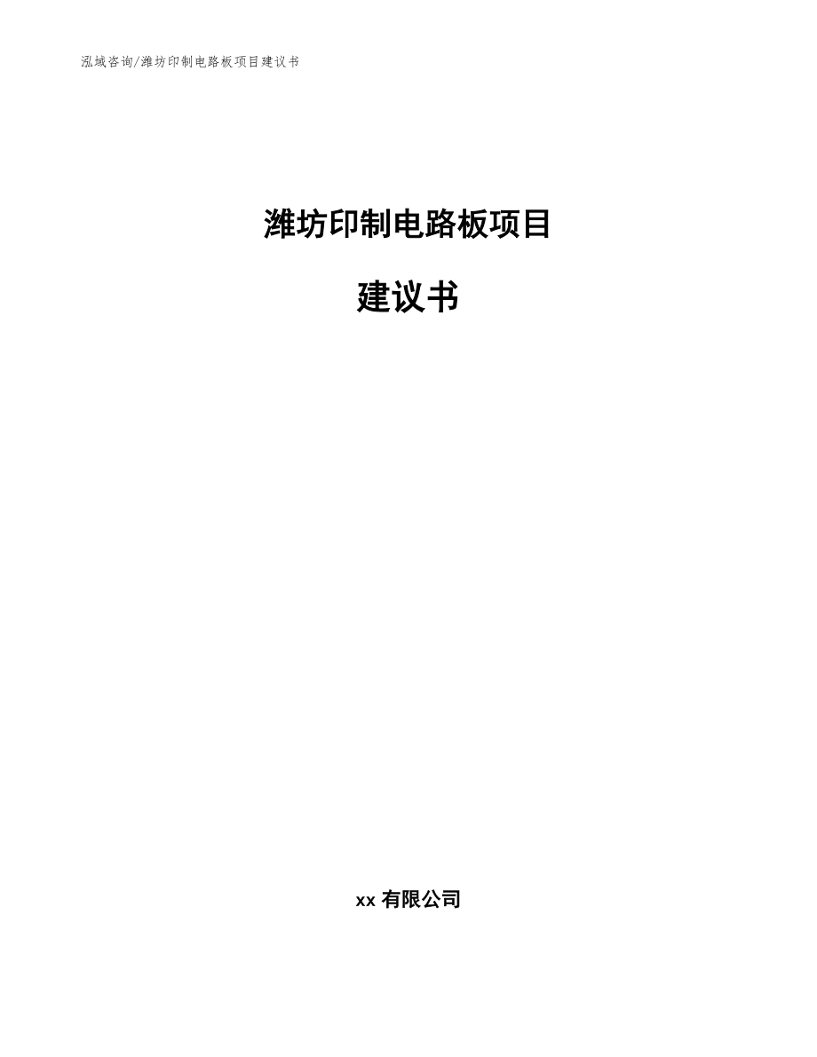 潍坊印制电路板项目建议书_范文模板_第1页