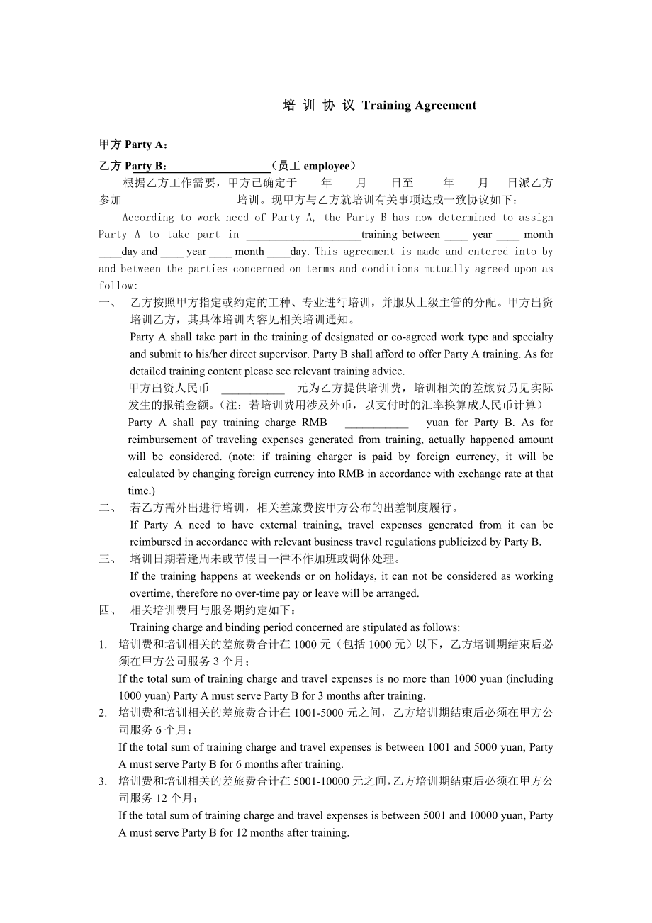 培訓(xùn)協(xié)議 Training Agreement_第1頁(yè)