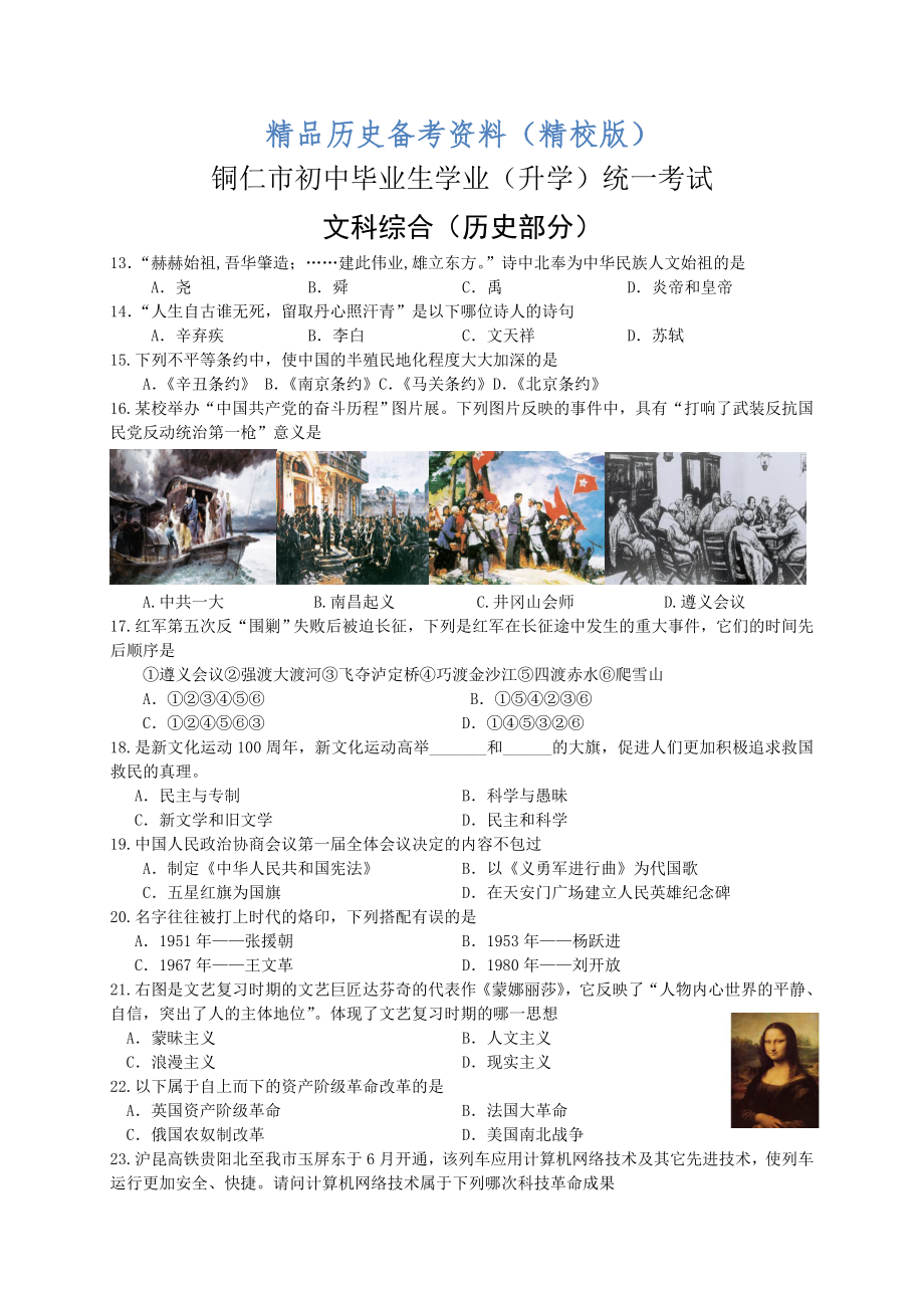 【最新】贵州省铜仁市中考历史试题_第1页