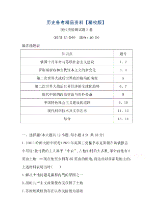 精修版高三歷史 第二部分 通史復(fù)習(xí) 專題突破 現(xiàn)代史檢測試題B卷 限時(shí)訓(xùn)練