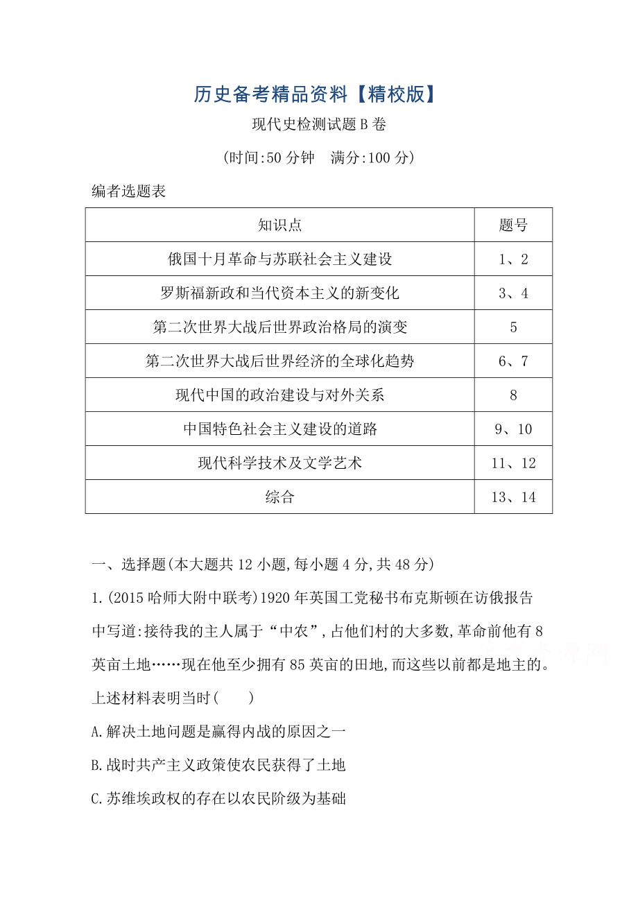 精修版高三歷史 第二部分 通史復習 專題突破 現(xiàn)代史檢測試題B卷 限時訓練_第1頁