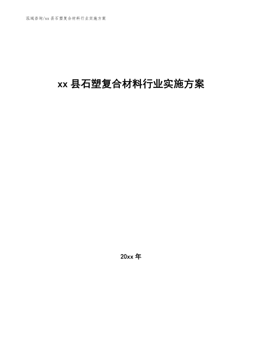 xx县石塑复合材料行业实施方案（十四五）_第1页