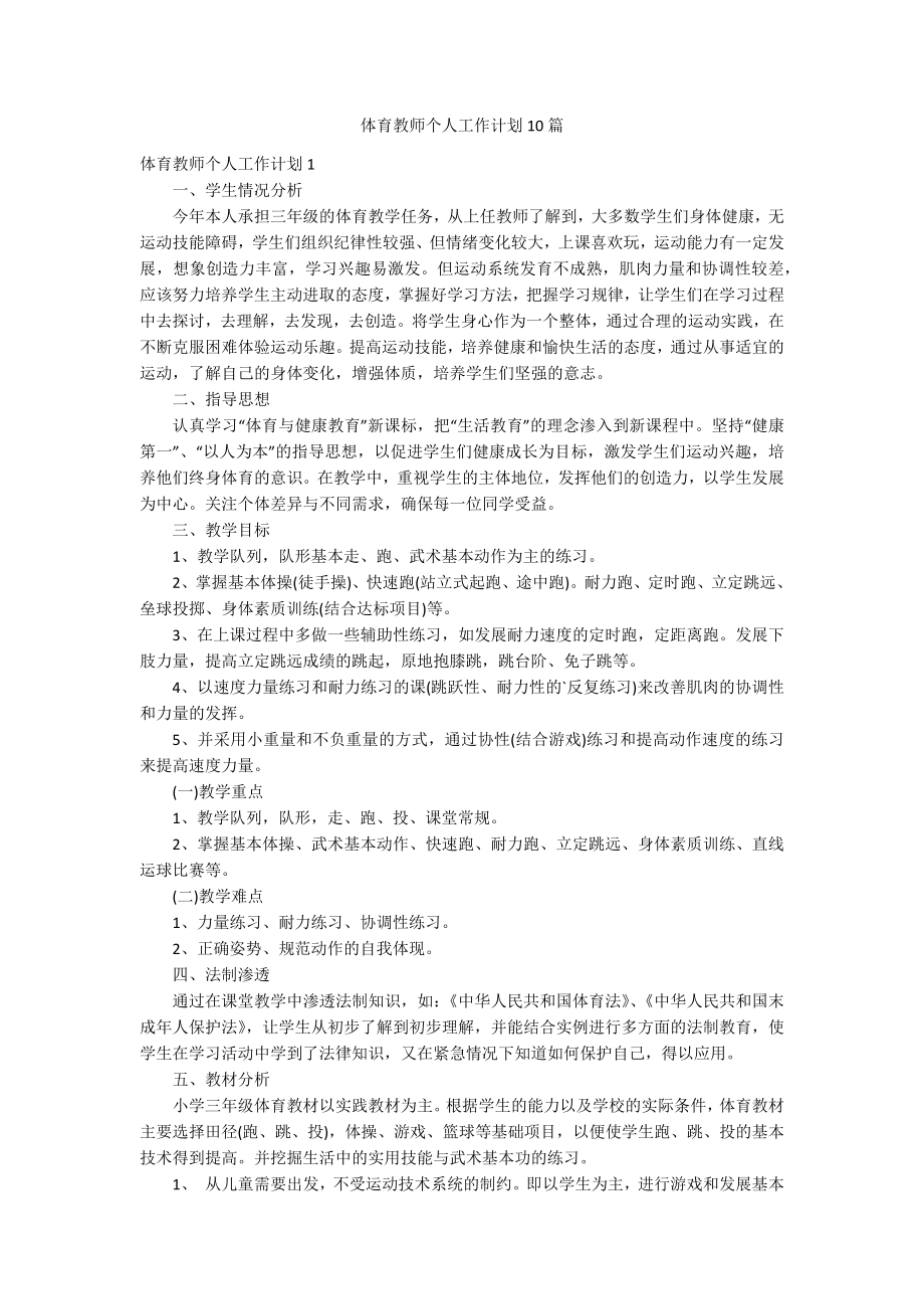 体育教师个人工作计划10篇_第1页