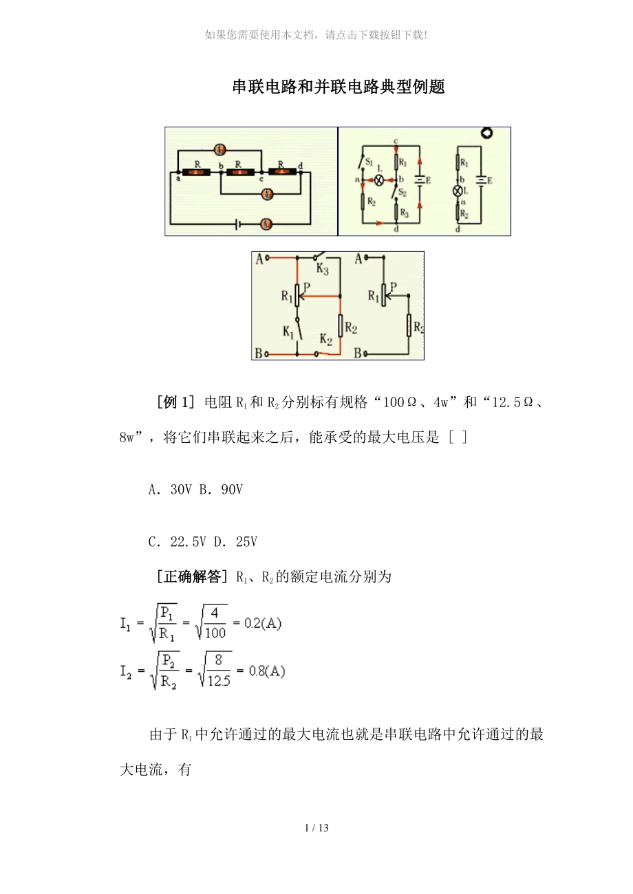 高二物理串联电路和并联电路典型例题_第1页