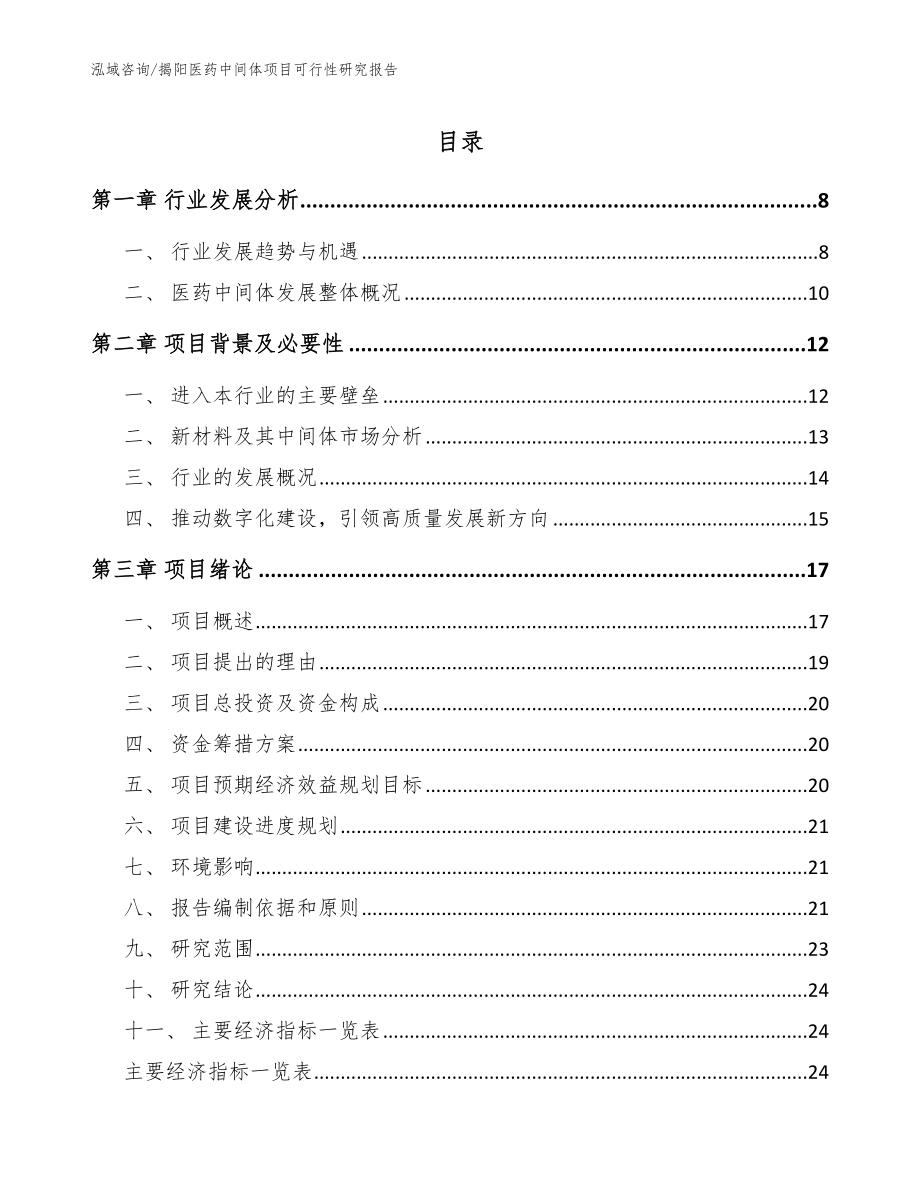 揭阳医药中间体项目可行性研究报告【模板范本】_第1页