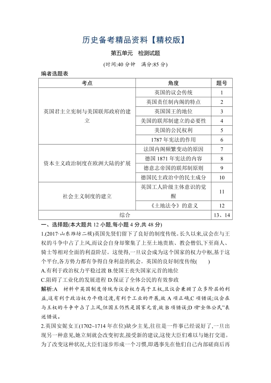 精修版高考歷史通史版：第五單元　近代西方民主政治與國際工人運動的發(fā)展 檢測試題 含解析_第1頁