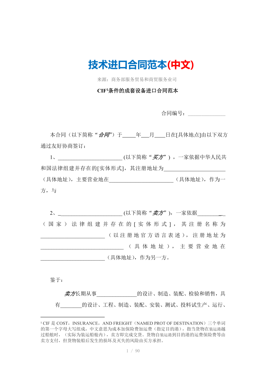 技术进口合同中文_第1页