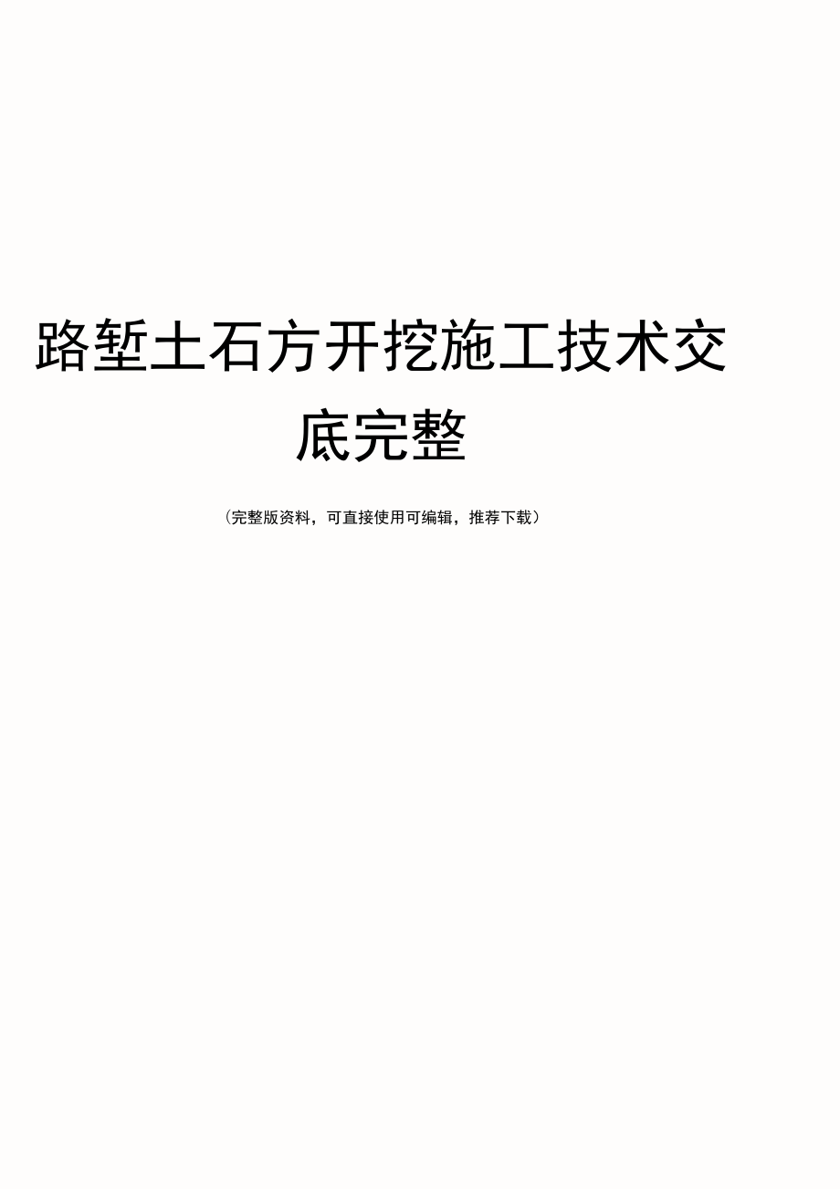 路堑土石方开挖施工技术交底完整_第1页