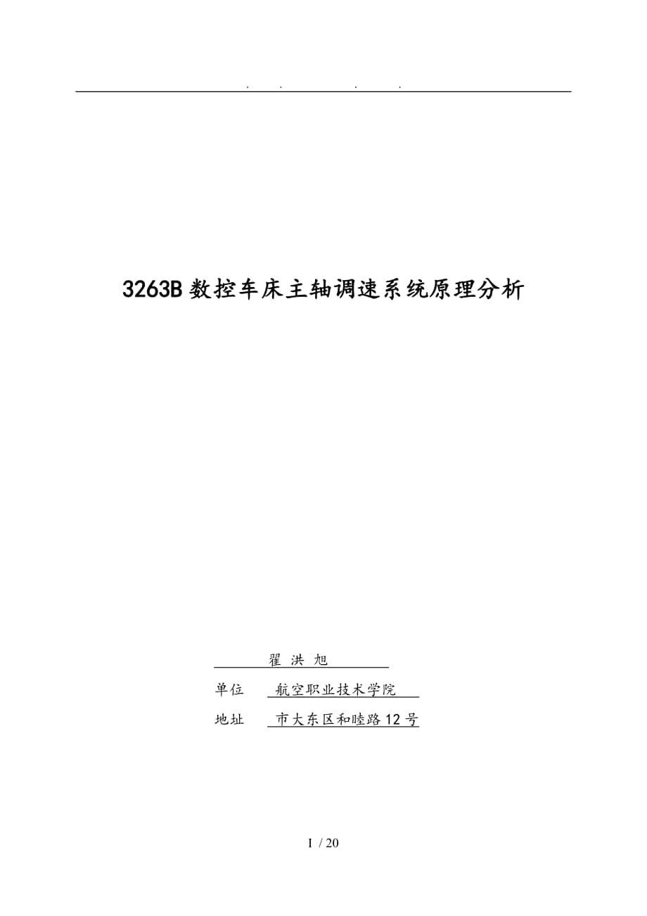 数控车床主轴调速系统原理分析报告_第1页