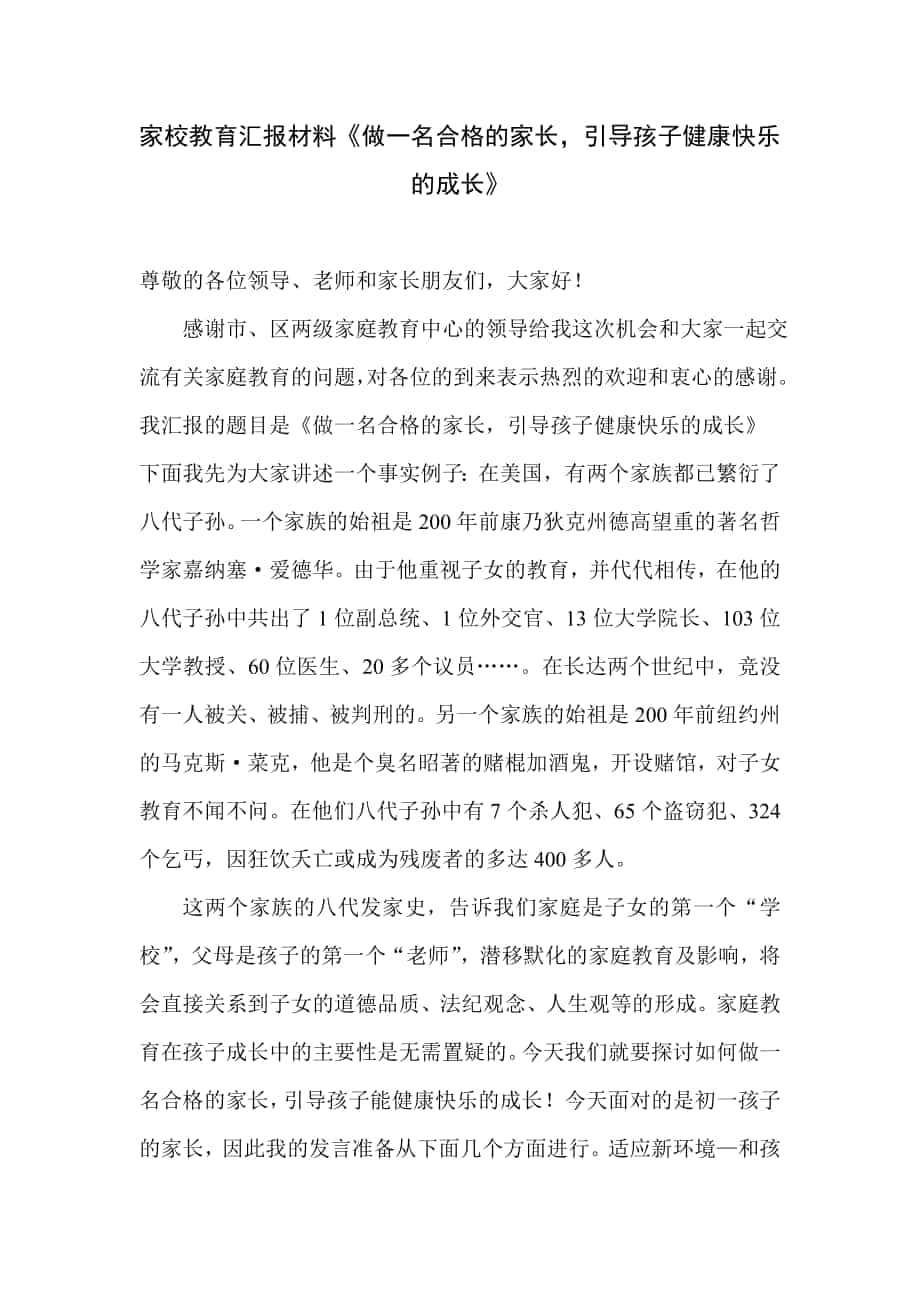 中学家长会汇报材料做一名合格的家长引导孩子健康快乐的成长_第1页