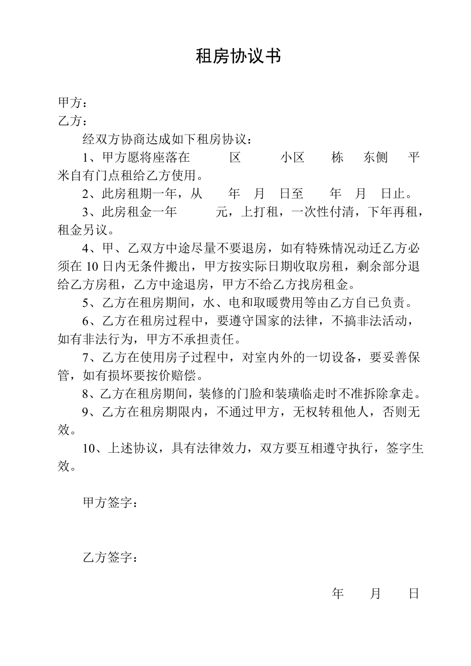 租房合同、協(xié)議大全、個(gè)人租房、房屋租賃協(xié)議 房屋租賃_第1頁