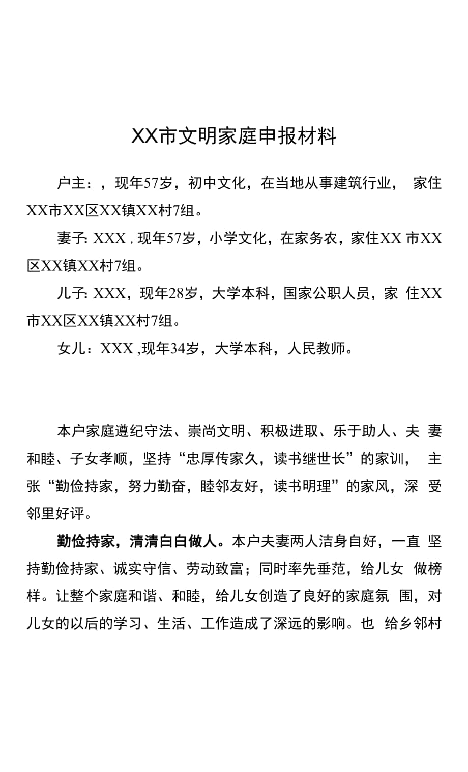 XX市文明户文明家庭申报材料.docx_第1页