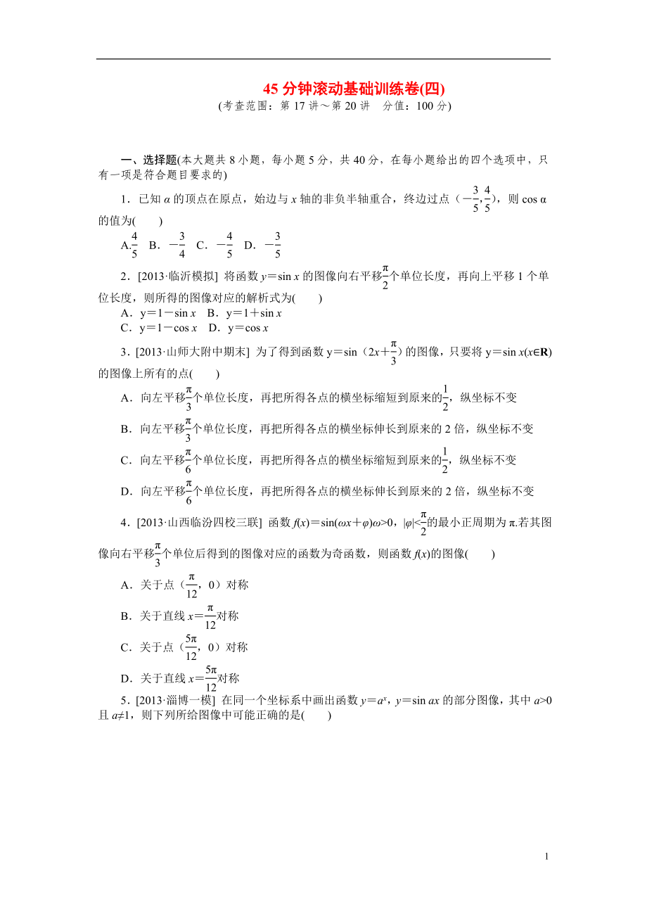 【高考復(fù)習(xí)方案】（全國卷地區(qū)專用）2015屆高考數(shù)學(xué)第一輪總復(fù)習(xí)-45分鐘滾動基礎(chǔ)訓(xùn)練卷(四)_第1頁