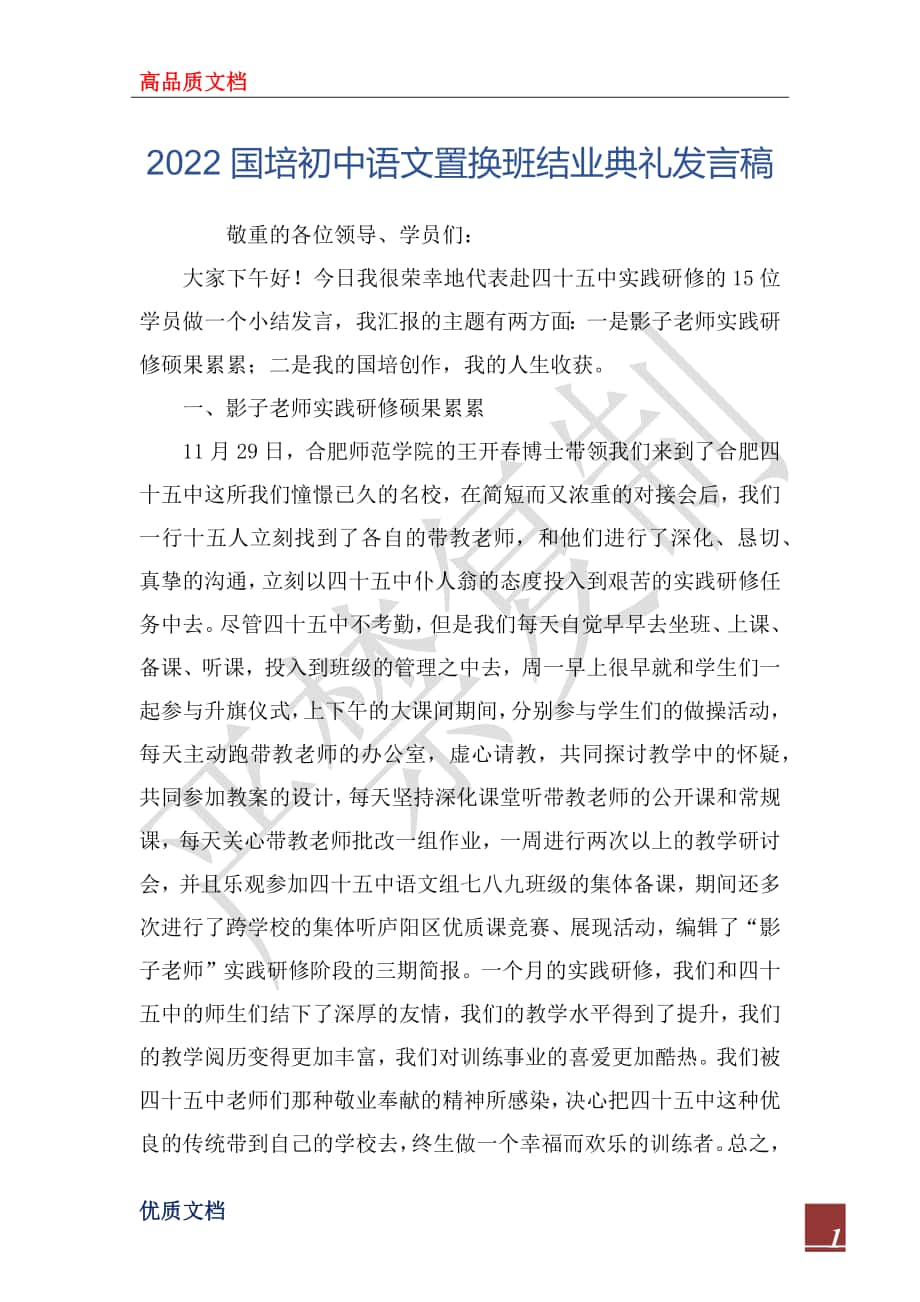 2022国培初中语文置换班结业典礼发言稿_第1页