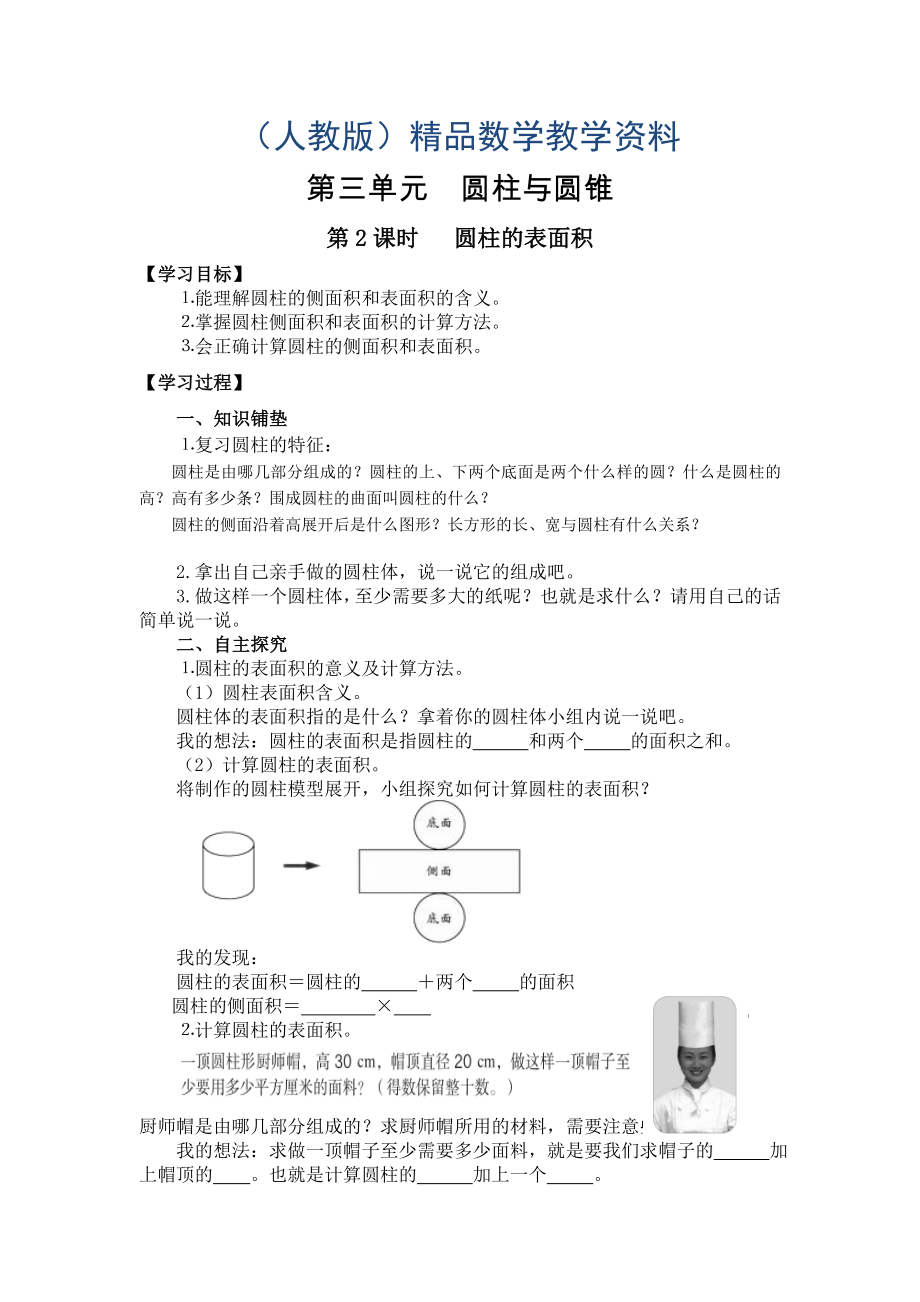 【人教版】六年級(jí)下冊(cè)數(shù)學(xué)導(dǎo)學(xué)案第2課時(shí) 圓柱的表面積_第1頁