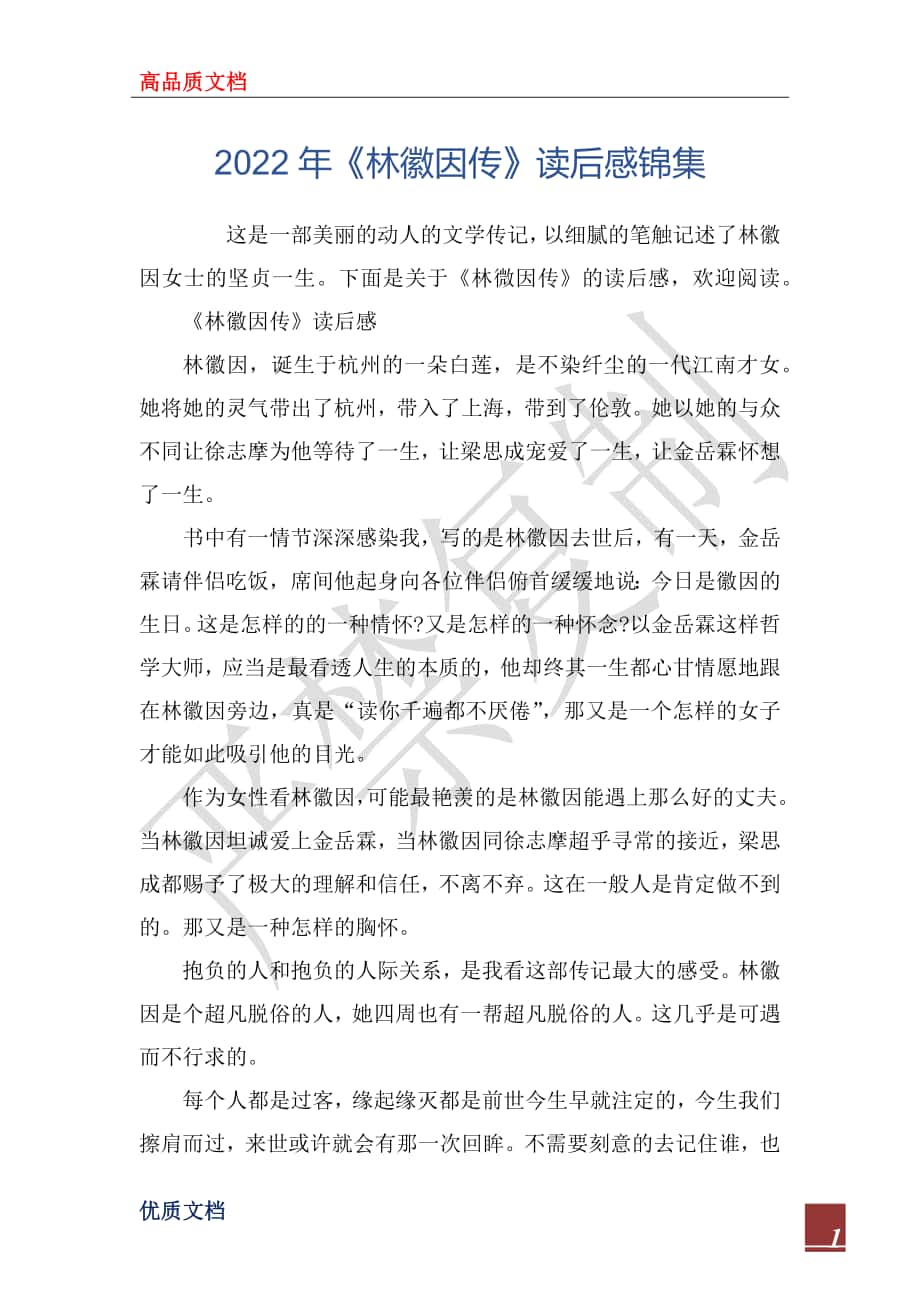 2022年《林徽因传》读后感锦集_第1页