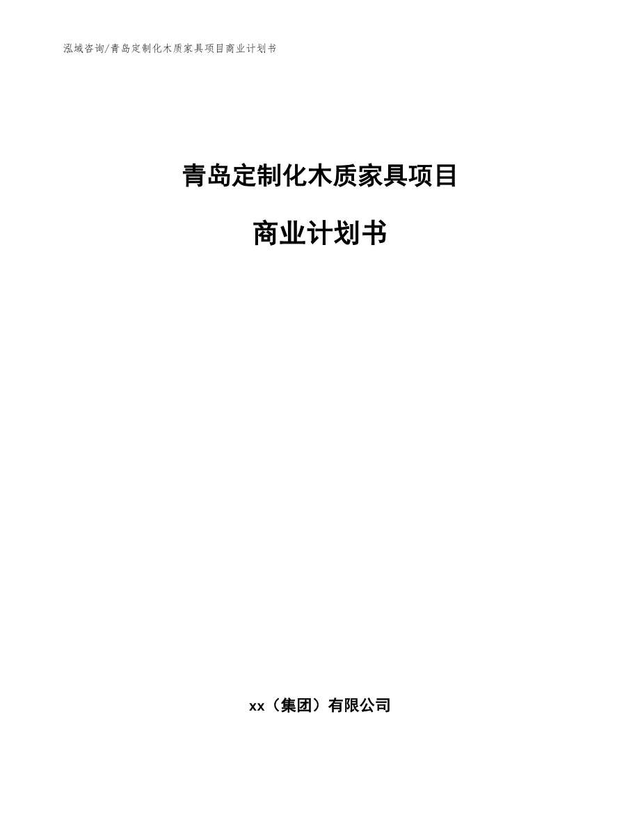 青岛定制化木质家具项目商业计划书_模板_第1页